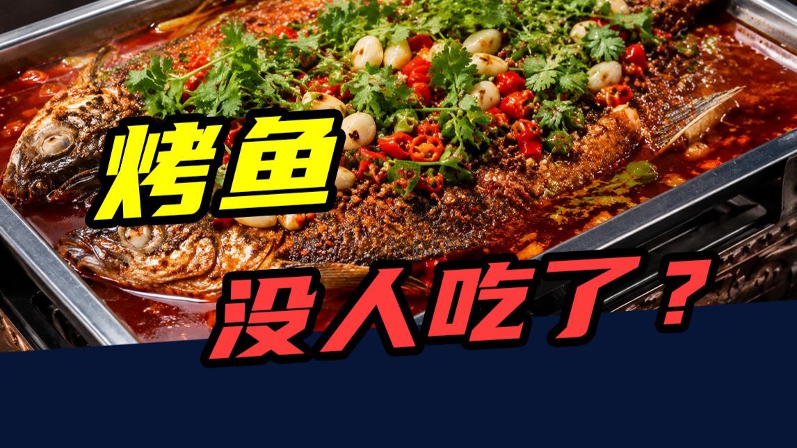 一年倒闭2.5万家！曾排队3小时的烤鱼，为什么现在没人吃了？