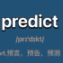 〖四级单词〗predict：vt.预言，预告，预测
