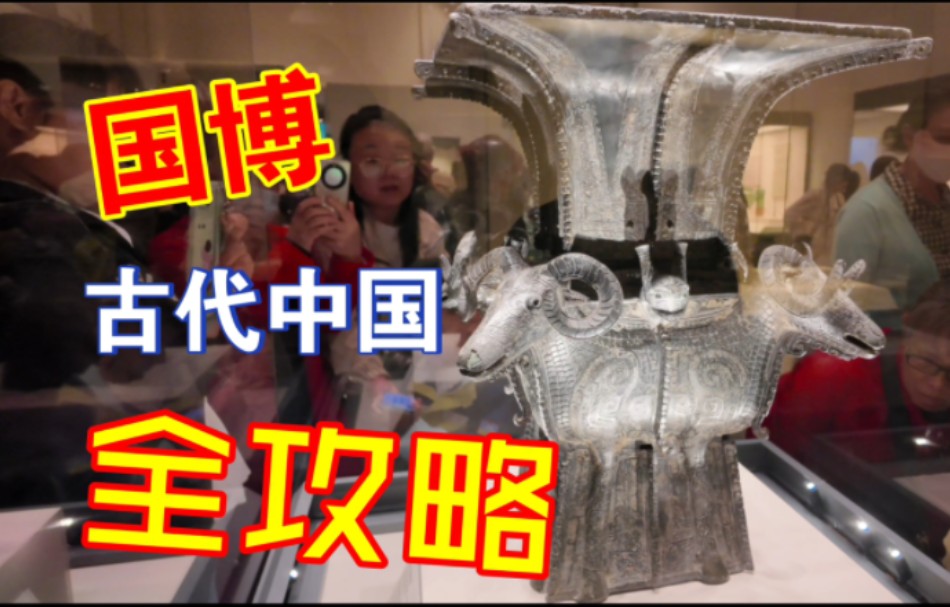 国家博物馆【古代中国】攻略，看这一篇就够啦！