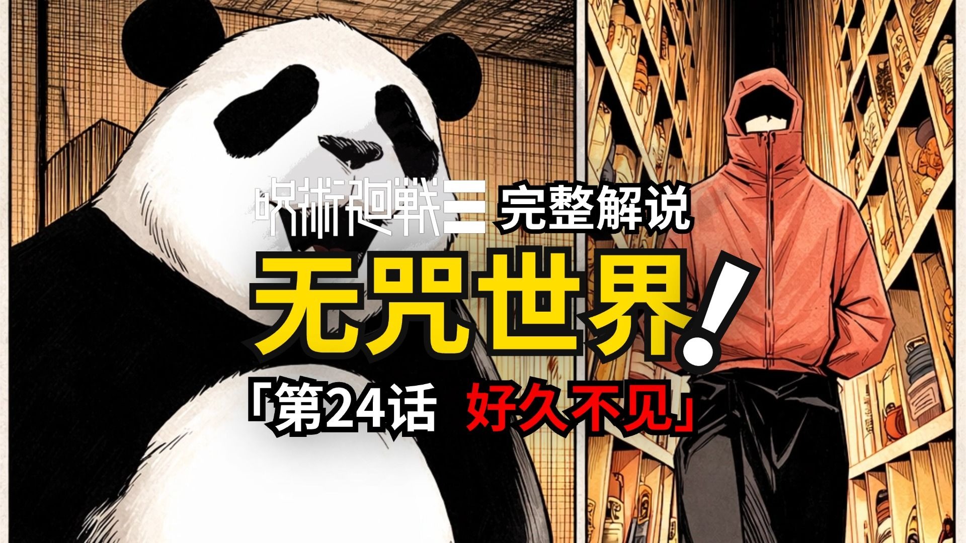 咒术回战modulo第24话完整解说：好久不见