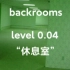 [backrooms] level 0.04 “休息室”