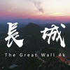 【航拍长城】4K超清航拍剪辑
