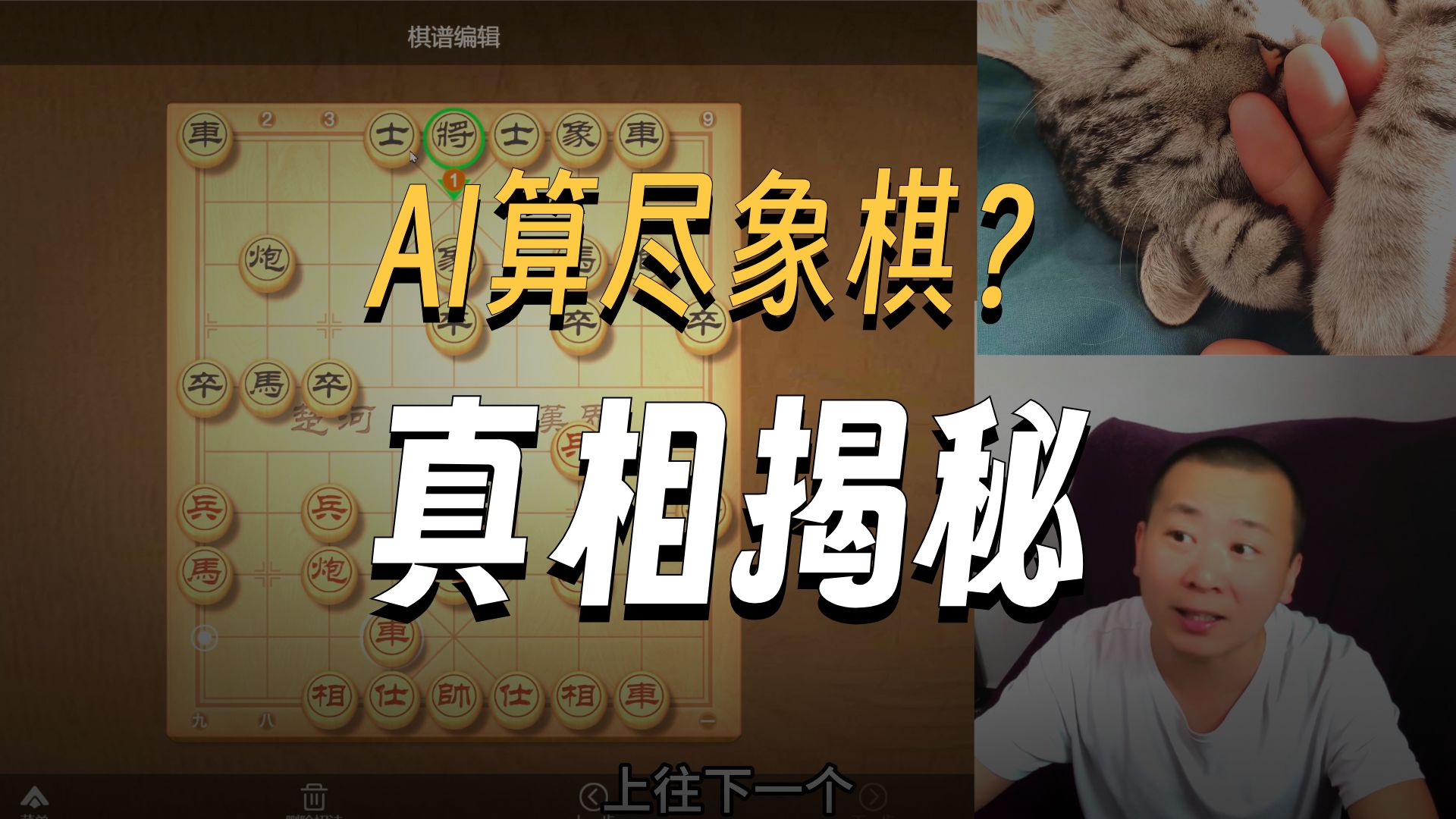象棋“被算尽了”？！象棋算尽以后是和棋还是红胜？B站独家发表 大板牙子个人拙见