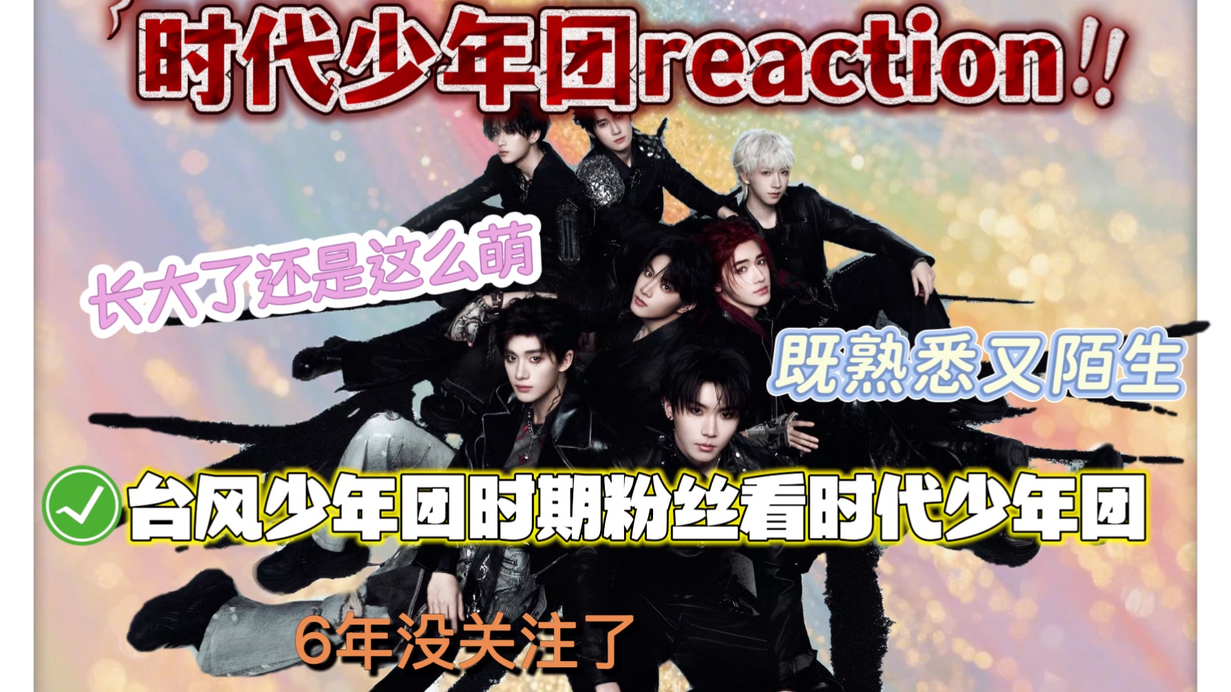 【脱粉6年tyt粉丝看时代少年团reaction】心情很复杂，熟悉的陌生人，成熟了好多