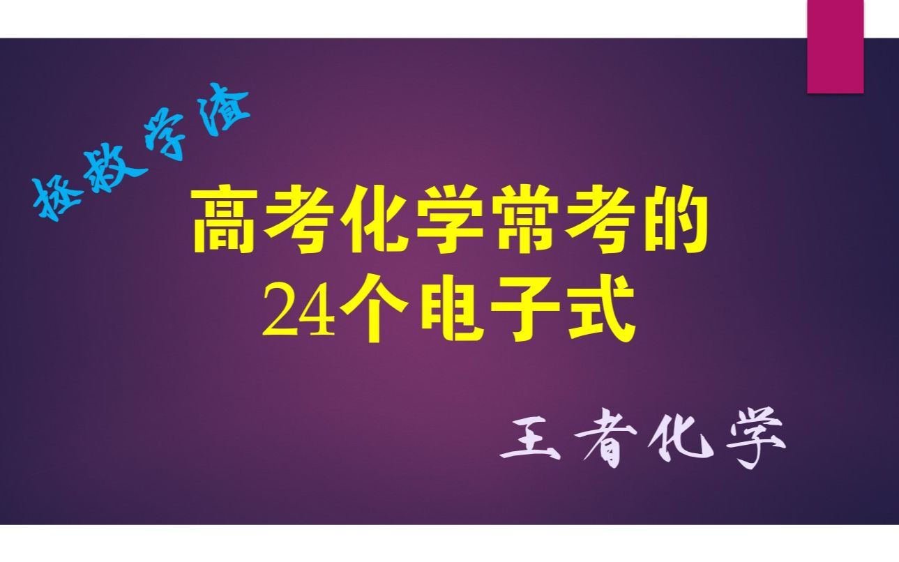 高考化学常考的24个电子式