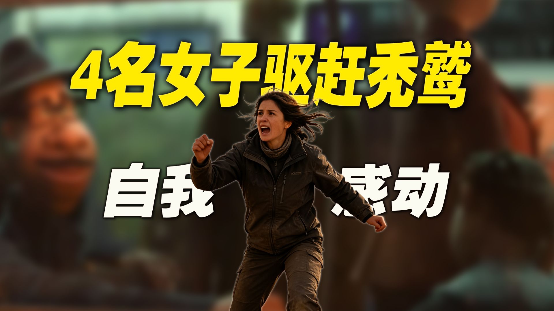 4名女子驱赶秃鹫进食：愚昧和无知，比坏更可怕
