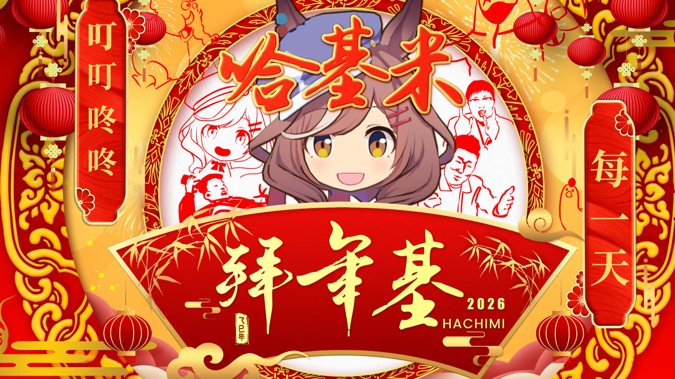 【2026哈基米拜年基】叮咚每一天，健康过马年