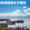 大理洱海惊现女子裸泳
