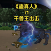 《蛊真人》第七十一集：千兽王出击