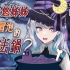 【#悠姊姊音聲 39 -blue-】陪魔法悠姊姊一起煉製魔法糖果吧！｜ #悠白 #Ubye