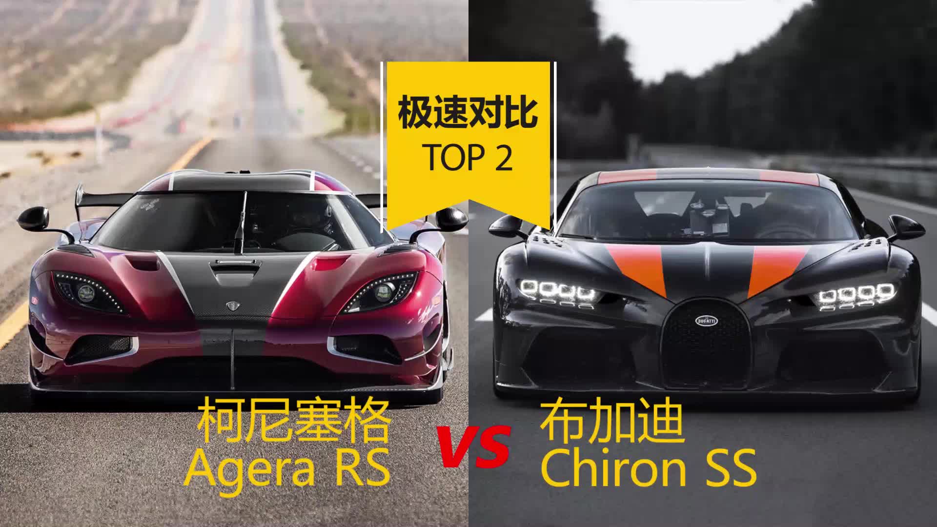 地表极速巅峰对决：柯尼塞格 Agera RS vs 布加迪 Chiron SS