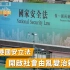 祖国与香港100个瞬间 | 香港国安法开启社会由乱及治新篇章