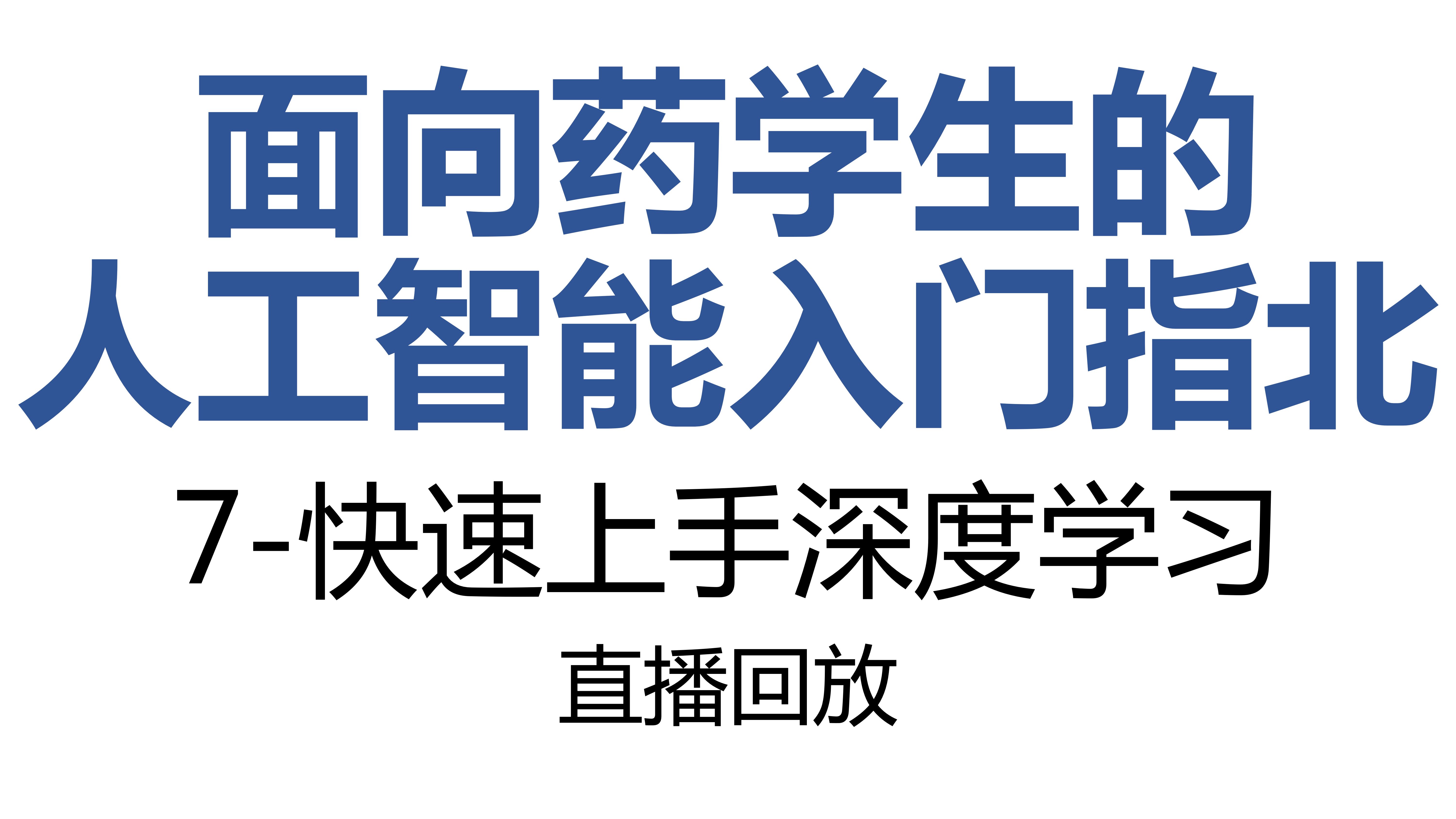 面向药学生的人工智能指北-7-快速上手深度学习