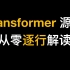 Transformer代码(源码)从零解读(Pytorch版本）