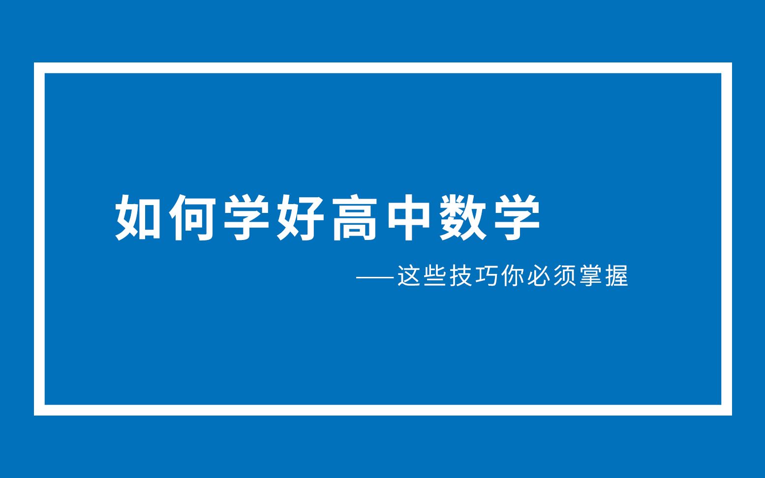 如何学好高中数学高中数学视频课程