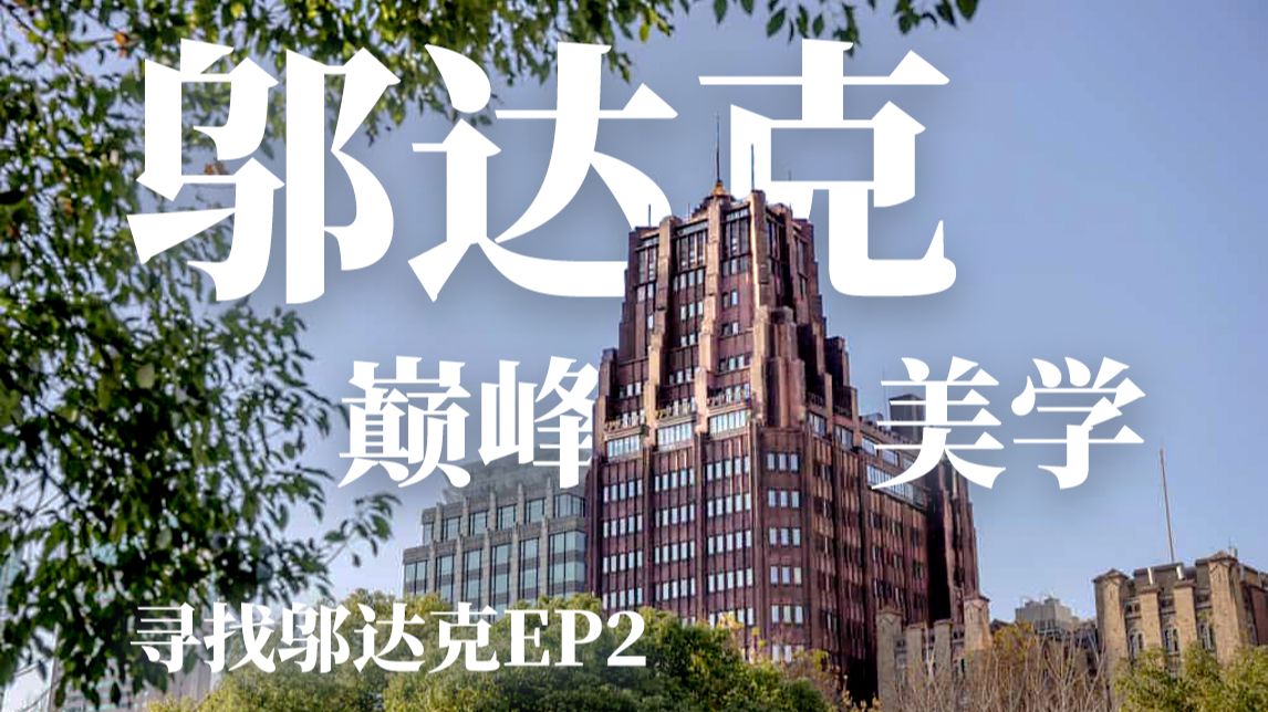 【跟着邬达克Citywalk上海 EP02】重回1930年代的不夜城：宏恩医院、何东住宅、孙科别墅、联合大楼、国际饭店、大光明电影院