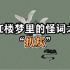 红楼梦的怪词之“扒灰