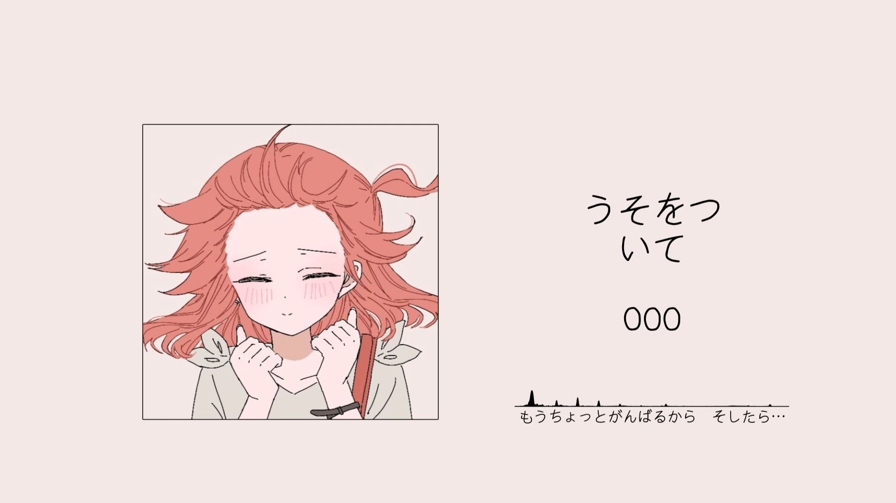 “真好听啊～~三秒就爱上了……”||《うそをついて》