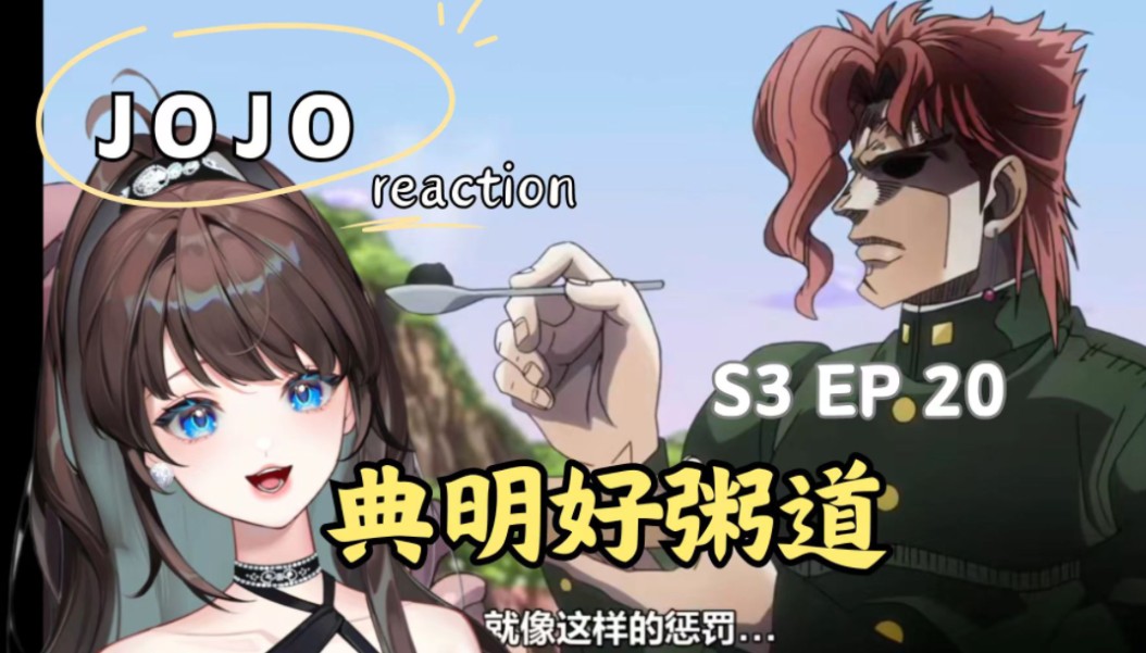 【第一次看jojo星尘远征军 reaction】S3EP120 第二十集这就是典明粥呀~一直以为是个人呢~原来是吃粑粑