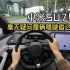 「第一视角」小米SU7 - 毫无疑问是辆驾驶者之车！！XIAOMI SU7 - The True Driver Car?