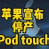 苹果宣布停产iPod touch