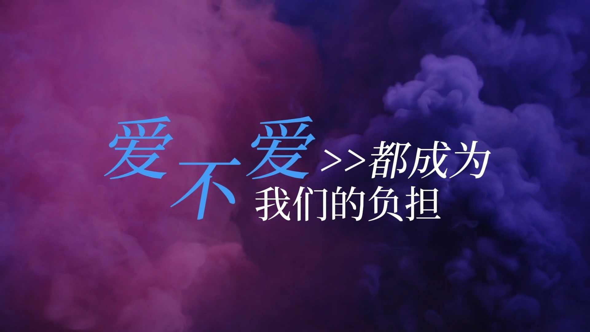 离开我的依赖歌词排版（横板排版-王艳薇）