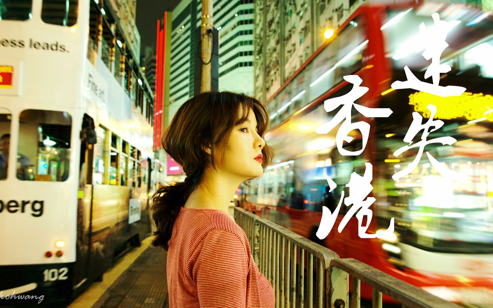 【摄影教程】迷失香港--王家卫风格照片怎么拍