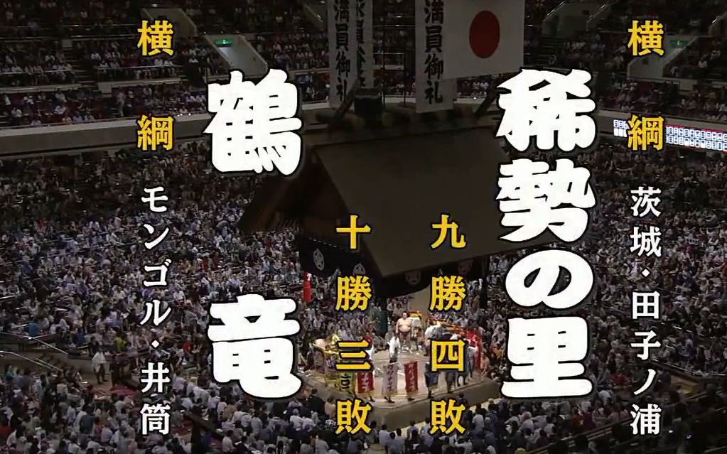 大相扑2018年9月-14日目:鹤龙力三郎 vs 稀势之里宽