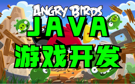 【Java毕业设计】基于Java的愤怒的小鸟游戏的设计与实现_Java游戏开发_Java游戏超详细开发教程