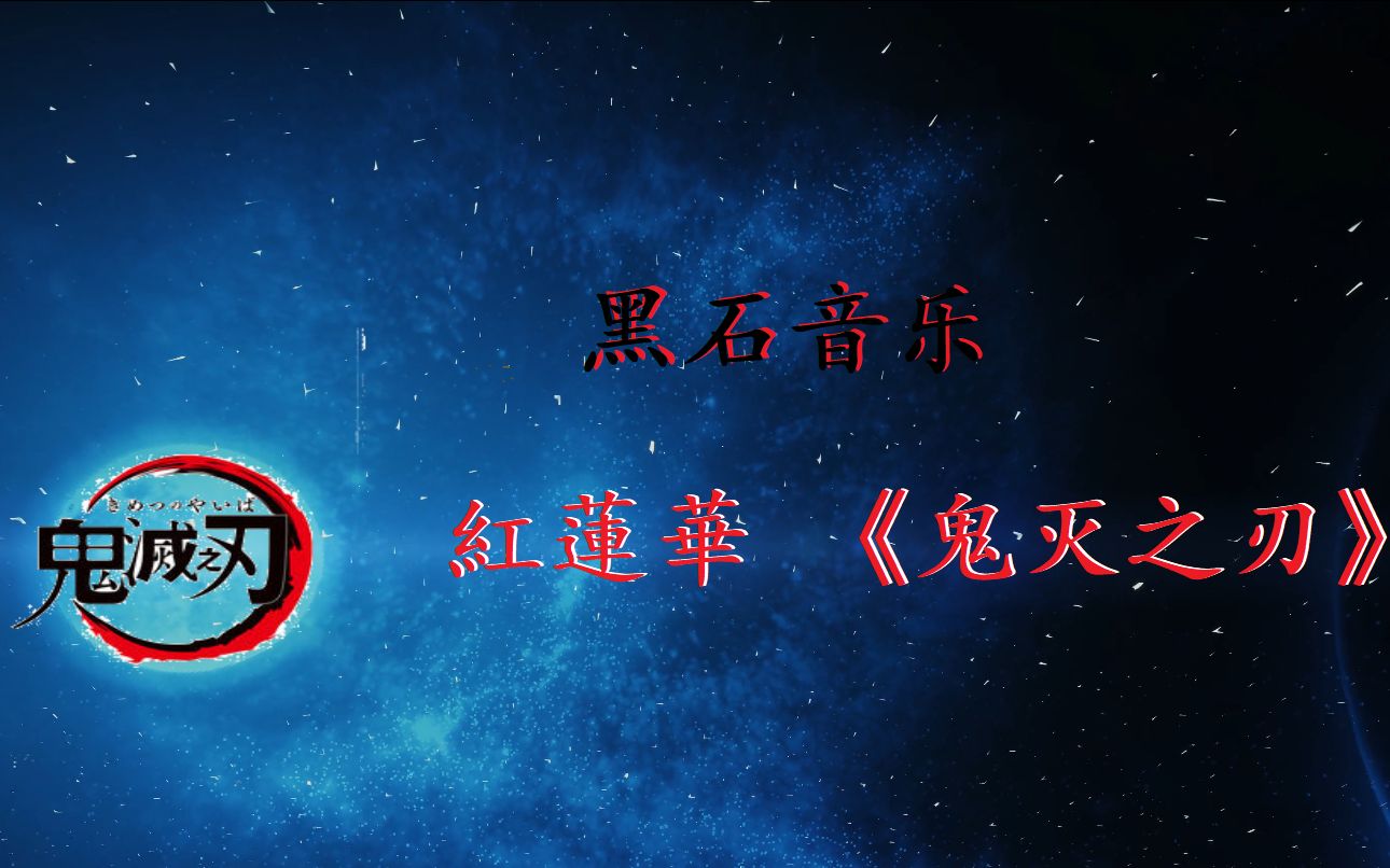 minecraftr红莲华鬼灭之刃黑石音乐