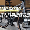 开箱一台入门平把砾石公路车瓜车[CAMP坎普GX300开箱