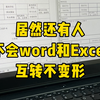 Excel和word互转不变形