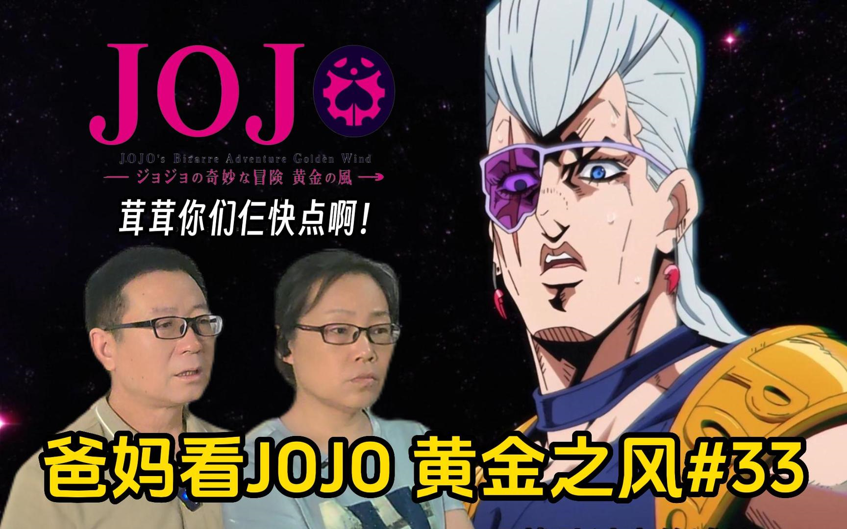 这是一场试炼丨爸妈看JOJO黄金之风#33reaction