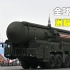终极武器—2022全球十大洲际弹道导弹！