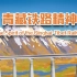 中国精神——青藏铁路精神