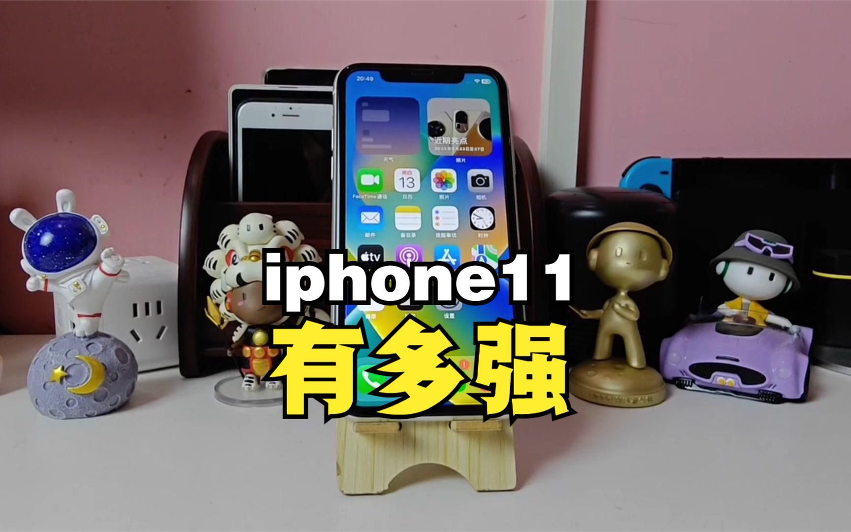 iphone11到底有多强