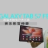 三星 Galaxy Tab S7 FE，生产力工具与影音神器，实力出众的两面派