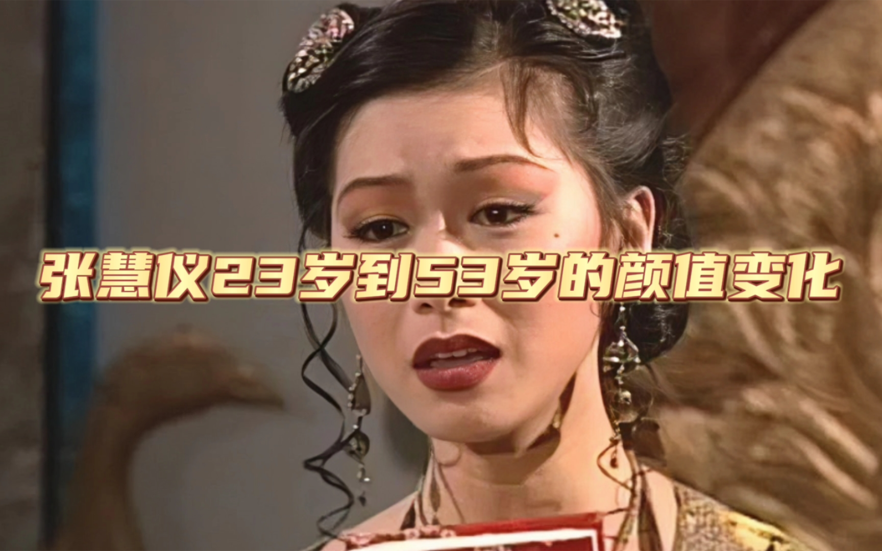 张慧仪23岁-53岁的颜值变化，只有她能演出万妖女王的风情万种！