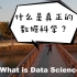 什么是真正的数据科学？来自一位数据科学家的解读「What REALLY is Data Science_Told by 