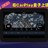 在CarPlay盒子上运行 安卓版 车速表 （安卓版目前只在谷歌商店）(iOS版 APP Store 搜索 “测速”、“仪表盘” 或 “车速表