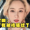 8月14日，梁田自曝地铁上遭遇“性骚扰”：被尾随1小时，用很恶心的眼神看我，虽然没有动手动脚、裸露身体，但这也是性骚扰