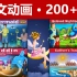 【200+集】英文动画童话故事高清合集 少儿英语 儿童启蒙英语 睡前故事 磨耳朵英语听力