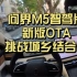 问界M5智驾版新版OTA挑战城乡结合部