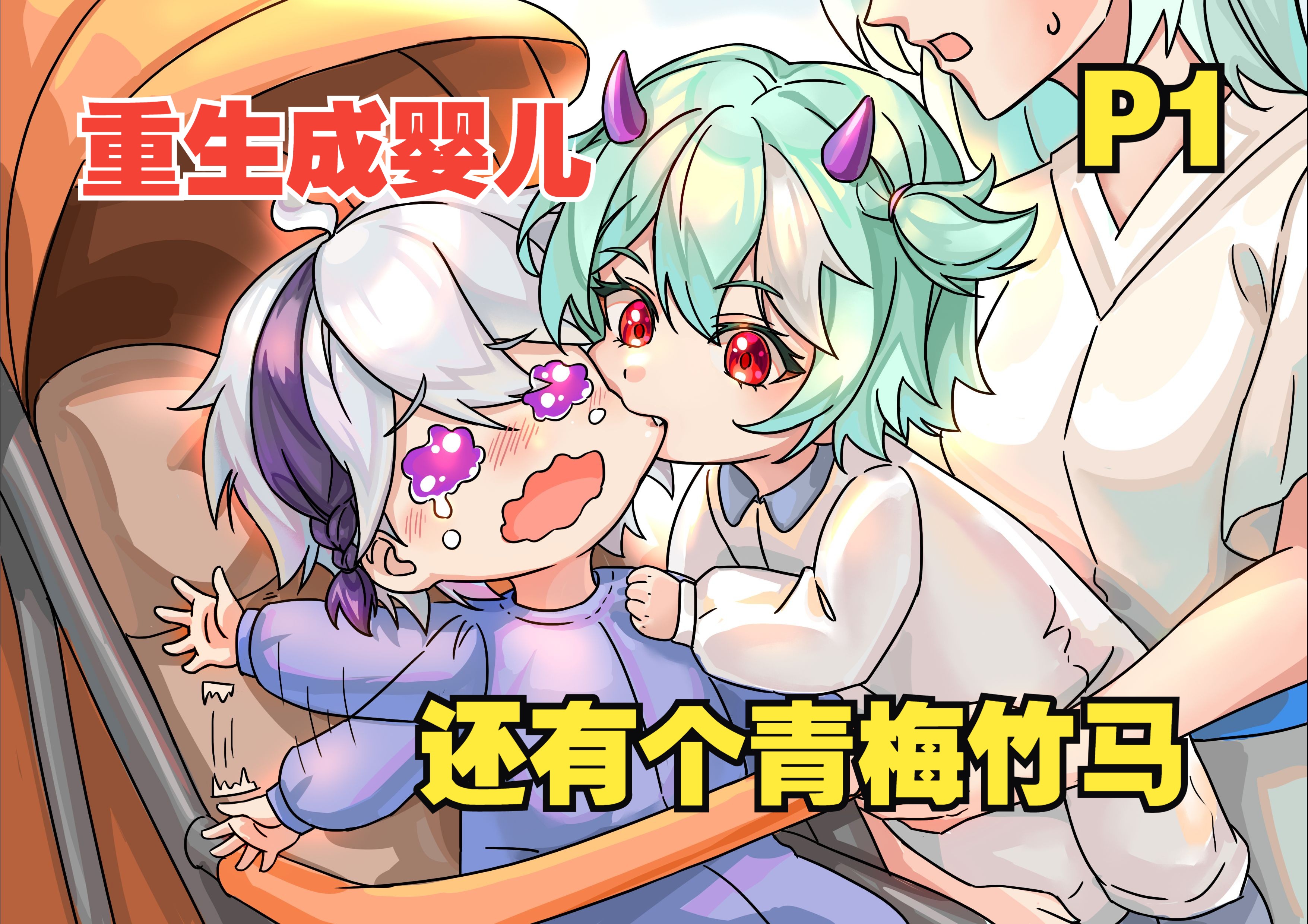 重生成了婴儿，还多了个青梅竹马【P1】