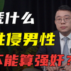 我为什么呼吁将强奸罪调整为强制性交罪