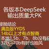 本地部署DeekSeek-14b以上才有点智商，满血版YYDS，70b也犯晕