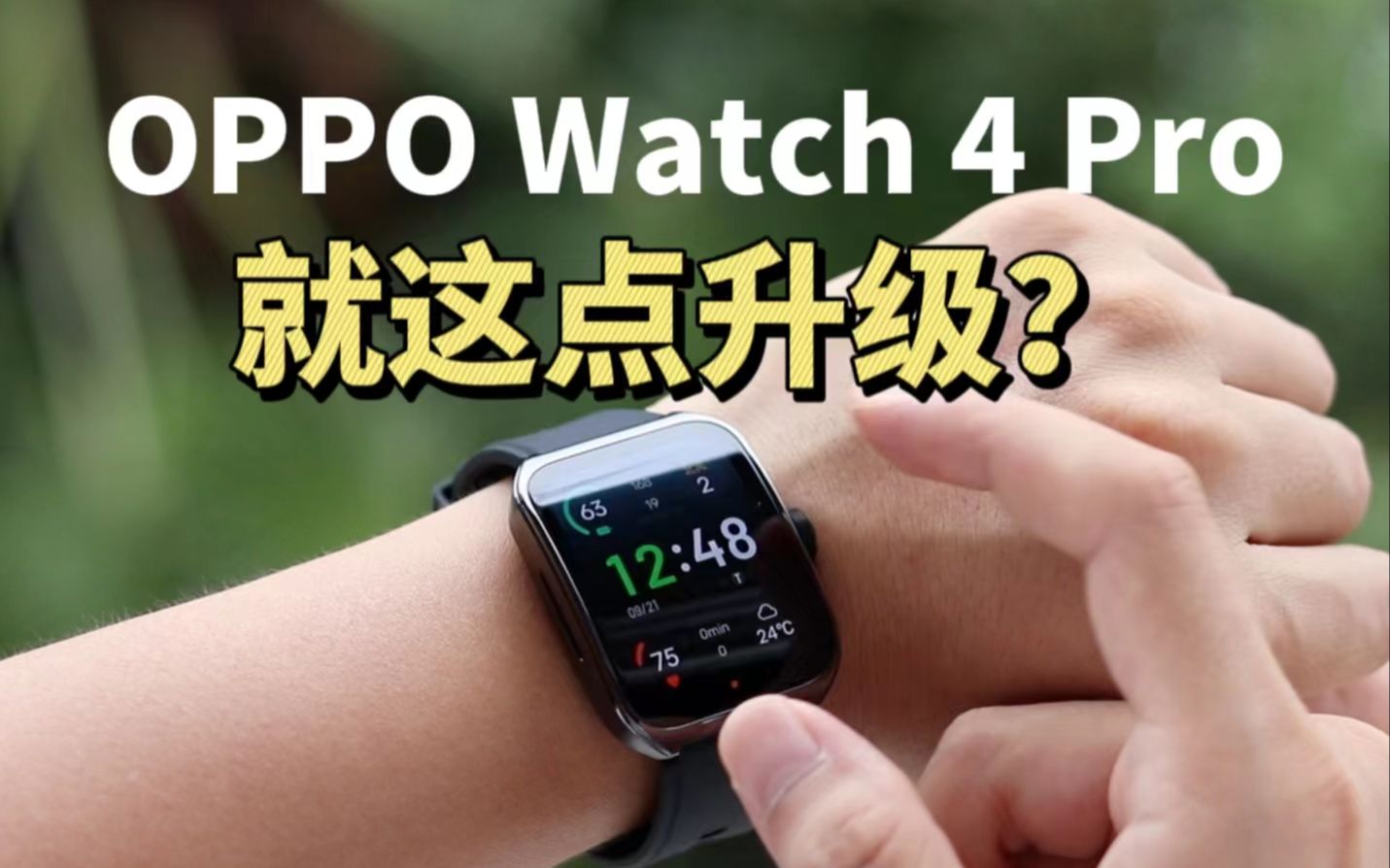 OPPO Watch 4 Pro 深度测评 | 就这点升级？