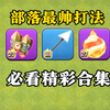 【部落冲突】火箭背包+穿云箭+大火球！超爽精彩合集！_部落冲突_游戏集锦