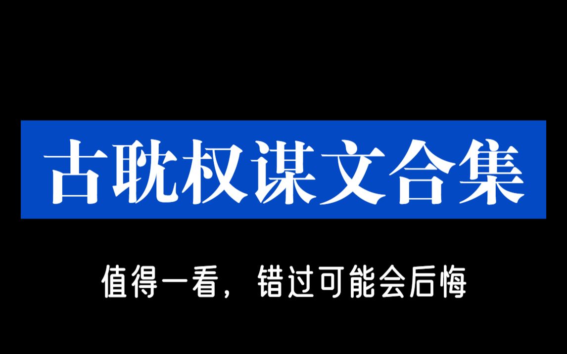 【阿乐】逐鹿天下,守卫山河,搞事业的男人真香,古耽权谋合集哔哩哔哩bilibili