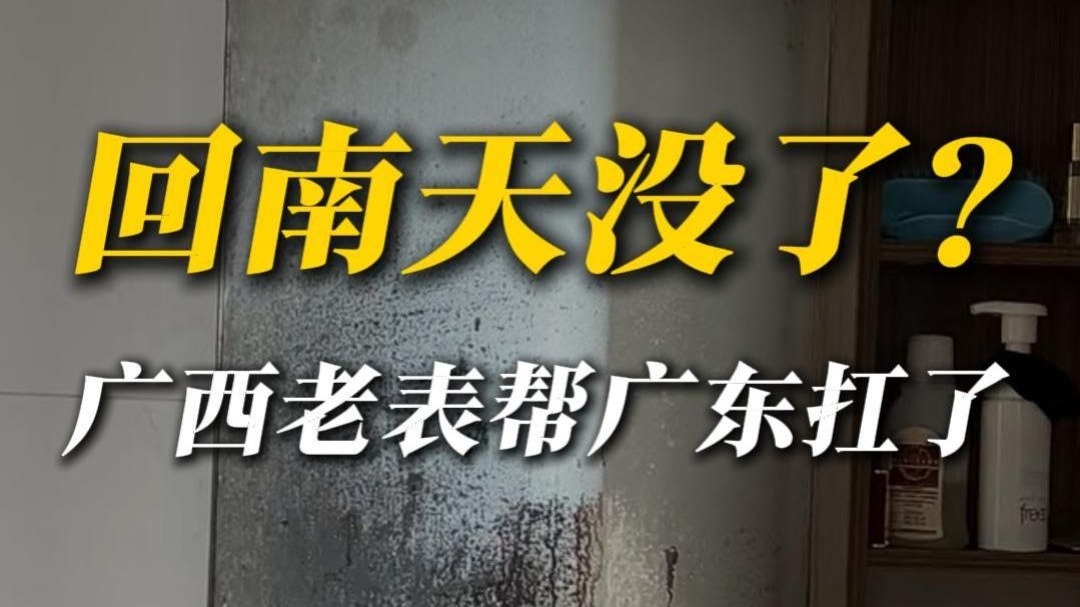 全国回南天看广西，超越广东拿第一